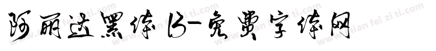 阿丽达黑体 B字体转换